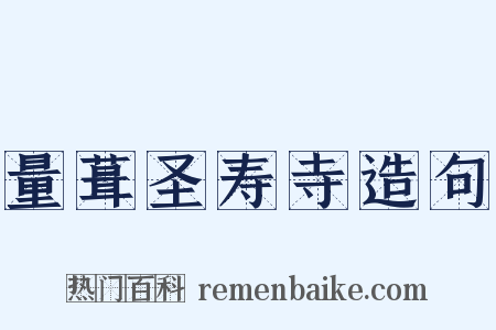 量葺圣寿寺造句是什么意思的图片